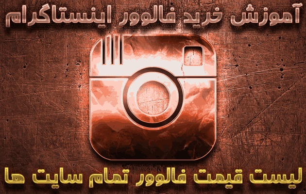 چگونگی خرید فالوور اینستاگرام